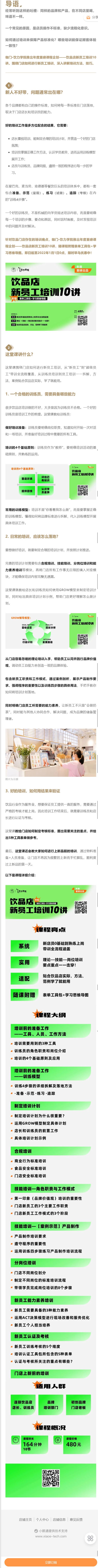 《饮力学院-饮品店新员工培训10讲】