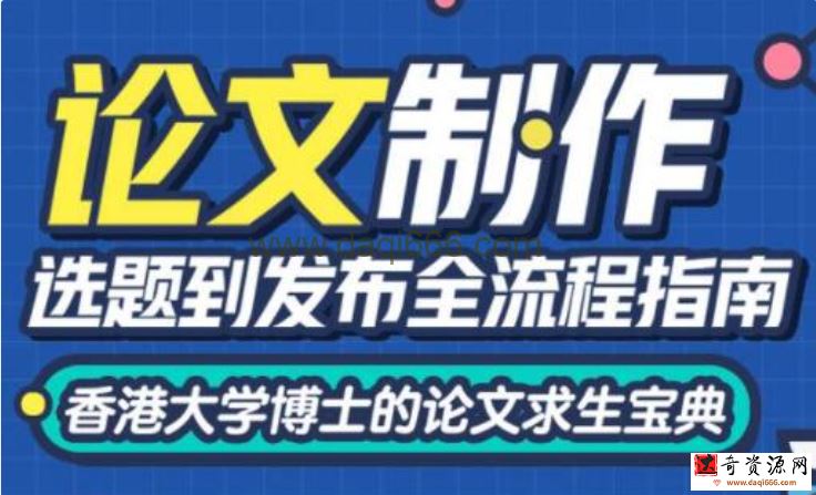 熊老师《论文求生指南》选题到发布全流程指南