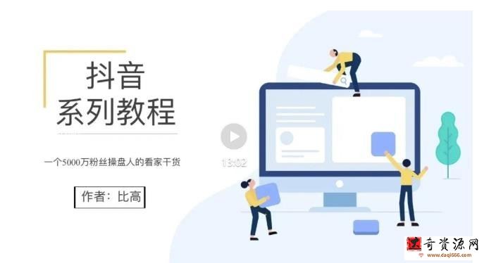 比高地表最强抖音课，抖音起号的秘密 价值398元