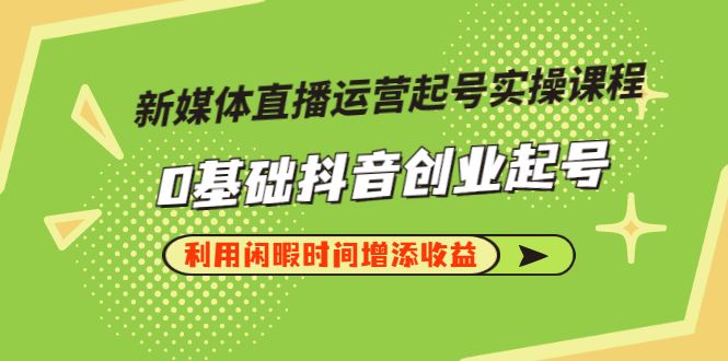 【短视频抖店蓝海暴利区】 【002 李雪老师新媒体直播运营起号实操课程】