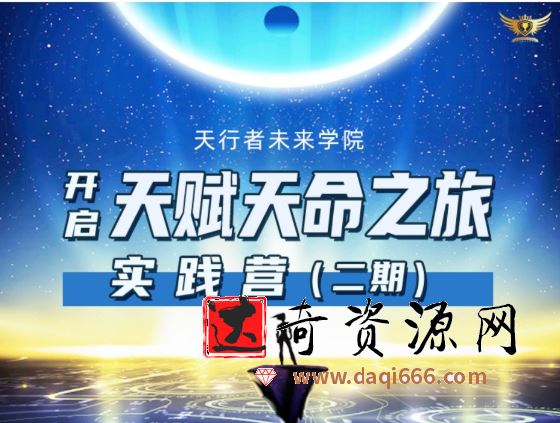 天行者未来学院《李欣频×杨帆-天赋天命之旅实践营二期》