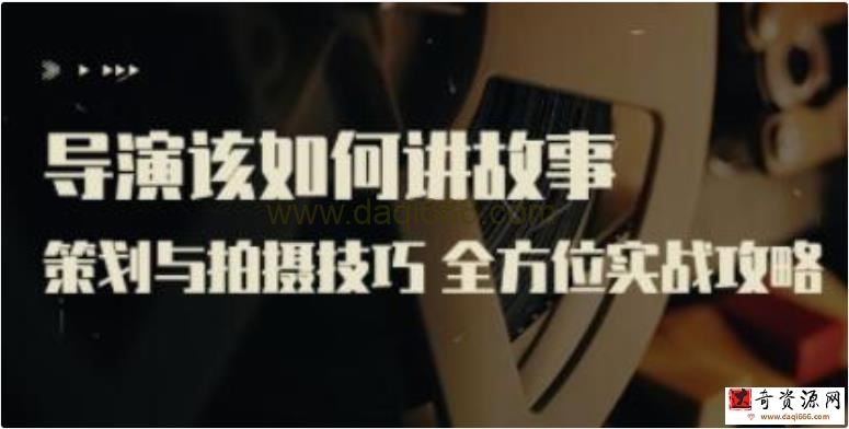 严艺之《导演该如何讲故事》策划与拍摄技巧，全方位实战攻略