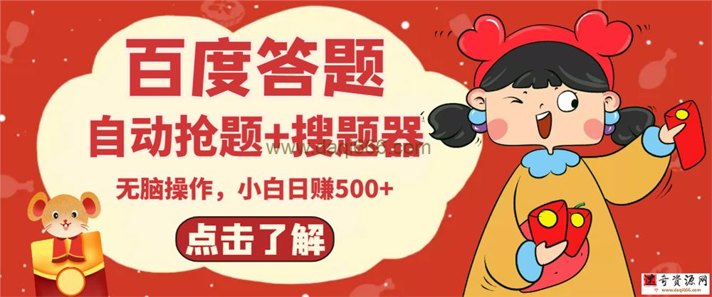 最新百度答题搬砖项目，自动抢题+搜题器，小白日赚500+