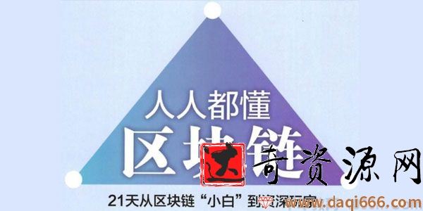 罗金海《人人都能懂的区块链》从基础到实战课程