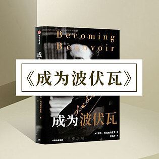 [《博雅小学堂-《成为波伏瓦》》]