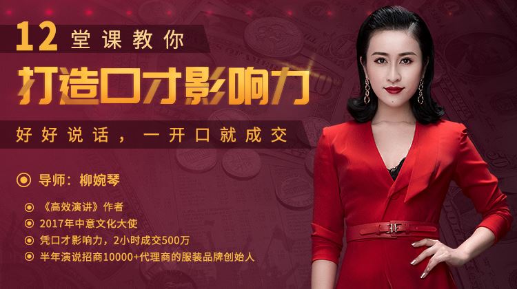 【LadyBoss】柳婉琴：12堂口才表达课