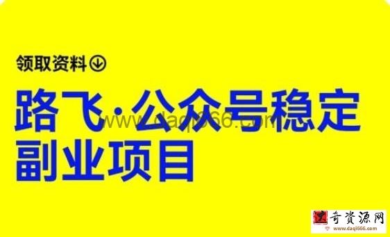 路飞·公众号稳定副业项目，你只要无脑去推广，粉丝和收入，自然就来了
