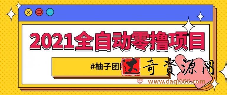 2021全自动零撸项目，一部手机即可轻松日躺200+