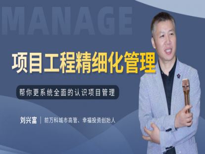 【《牧诗地产圈-工程系列课——项目工程精细化管理》】