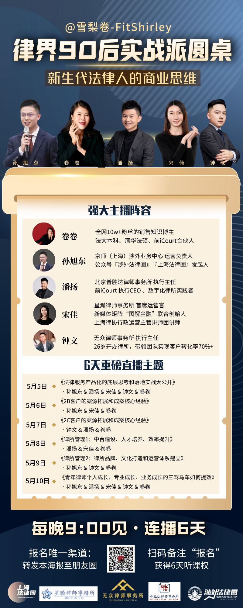 【《雪梨卷-律界90后实战派圆桌6天课程》】