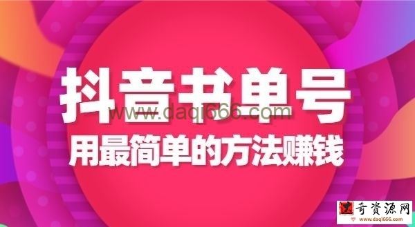 君白团队《最新抖音书单号项目课程》1.0+2.0版本