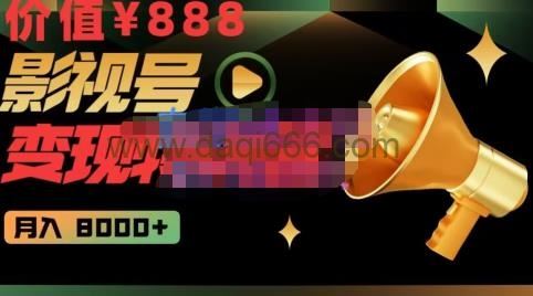 智栋·影视号变现特训营月入8000+，从账号定位到素材到创作到热门全套课程-价值888元