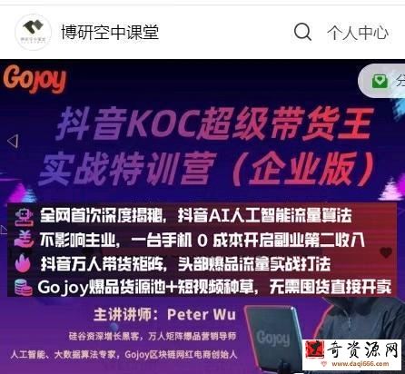 博研空中课堂出品抖音KOC超级带货王实战特训营