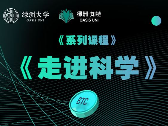 【红包]《绿洲-【系列课】走进科学】