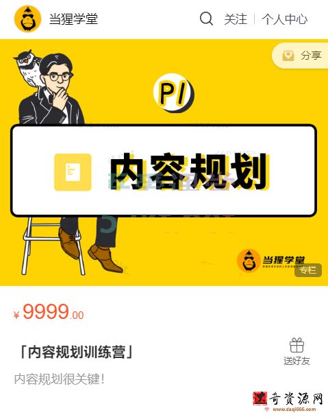 当猩学堂出品的「内容规划训练营」官网售价9999元
