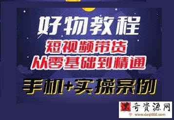 锅锅老师好物分享课程：短视频带货从零基础到精通，只需手机+实操