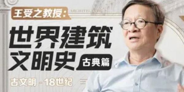 王受之教授：世界建筑文明史（古典篇）