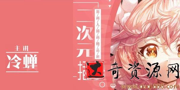 冷蝉《原画人二次元插画精品班》第6期