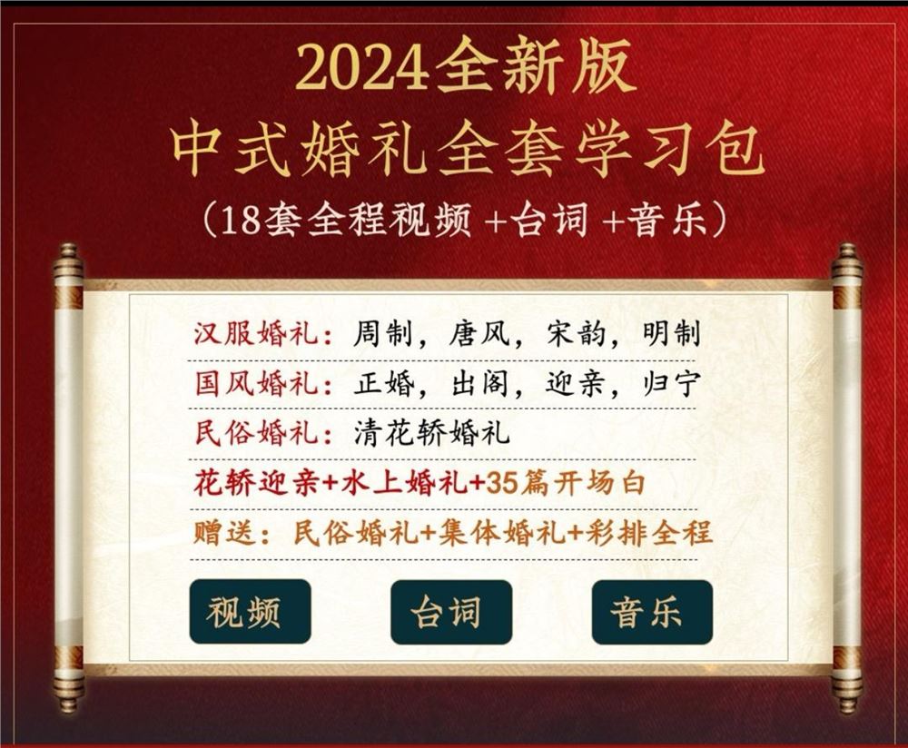 081.中式婚礼18套实用全朝代视频+台词+音乐【2024全新版】