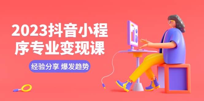 【短视频抖店蓝海暴利区1.0】 【044 2023抖音小程序专业变现课 经验分享 爆发趋势 变现逻辑 养高权重号 剪辑等】