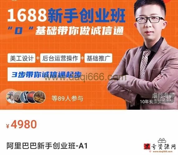 1688新手创业班​0基础带你做诚信通​美工设计+后台运营操作+基础推广，3步带你诚信通起步