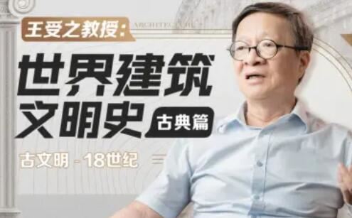 王受之：世界建筑史（古典篇）