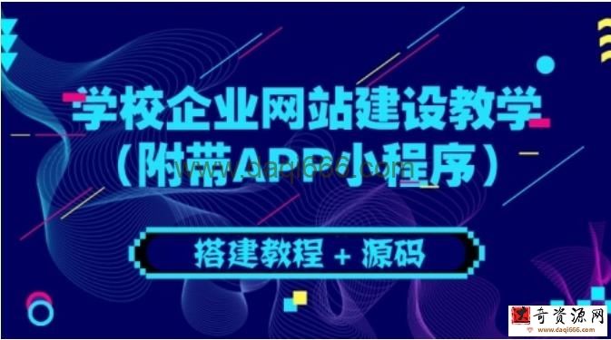 学校企业网站建设教学：电脑版+手机端（附带APP小程序）