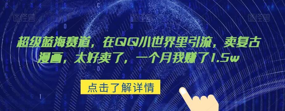 超级蓝海赛道，在qq里，卖复古漫画，太好卖了，一个月我赚了1.5w【揭秘】