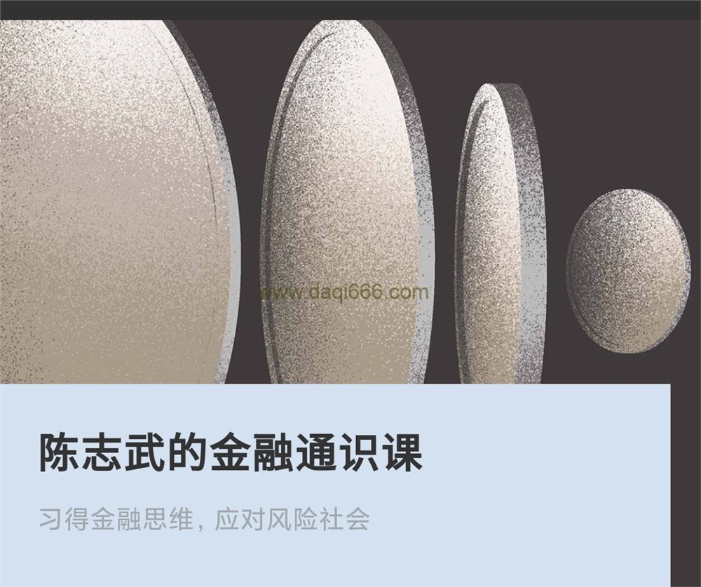 陈志武的金融通识课