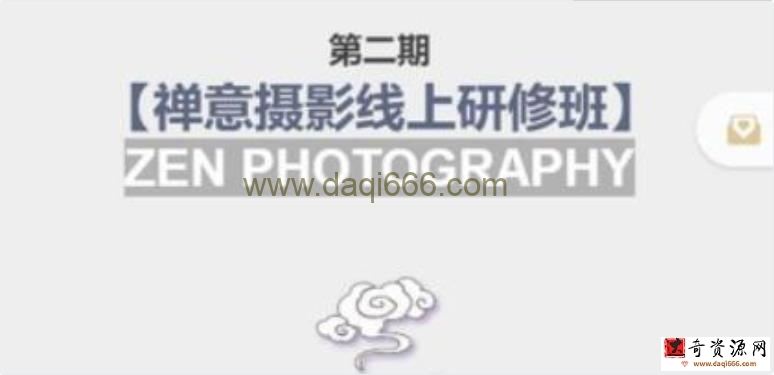 张望老师《禅意摄影线上研修班》视频教程，第二期