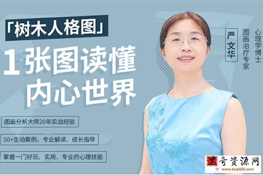 跟严文华学树木人格图：一张图读懂内心世界