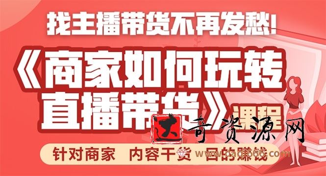 《手把手教你如何玩转直播带货》针对商家 内容干货 目的赚钱 价值399元