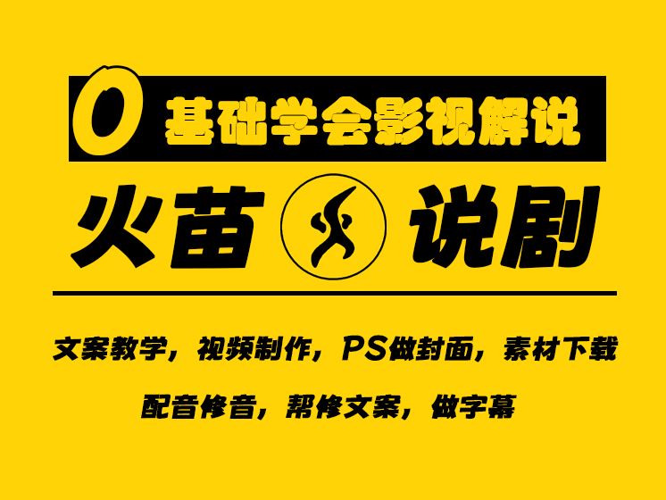 《抖音易知课堂-火苗影视解说课程》]