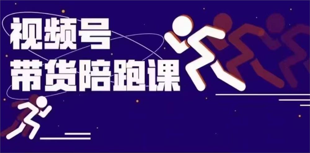 盗坤视频号带货训练营