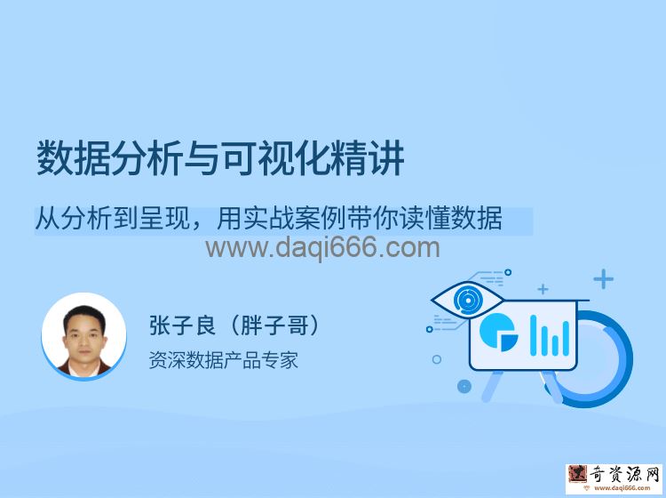 数据分析与可视化精讲，从分析到呈现，用实战案例带你读懂数据