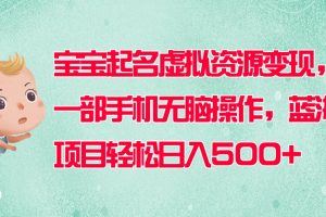 2023宝宝起名蓝海项目，一部手机无脑搬运，轻松日入500+