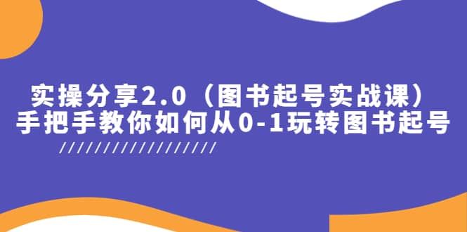 【短视频抖店蓝海暴利区1.0】 【050 实操分享2.0（图书起号实战课），手把手教你如何从0-1玩转图书起号！】