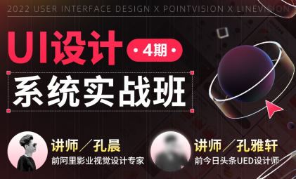 孔晨UI设计系统实战班第4期2022年