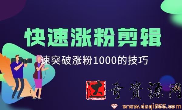 短视频快速涨粉剪辑课堂，快速突破涨粉1000的技巧