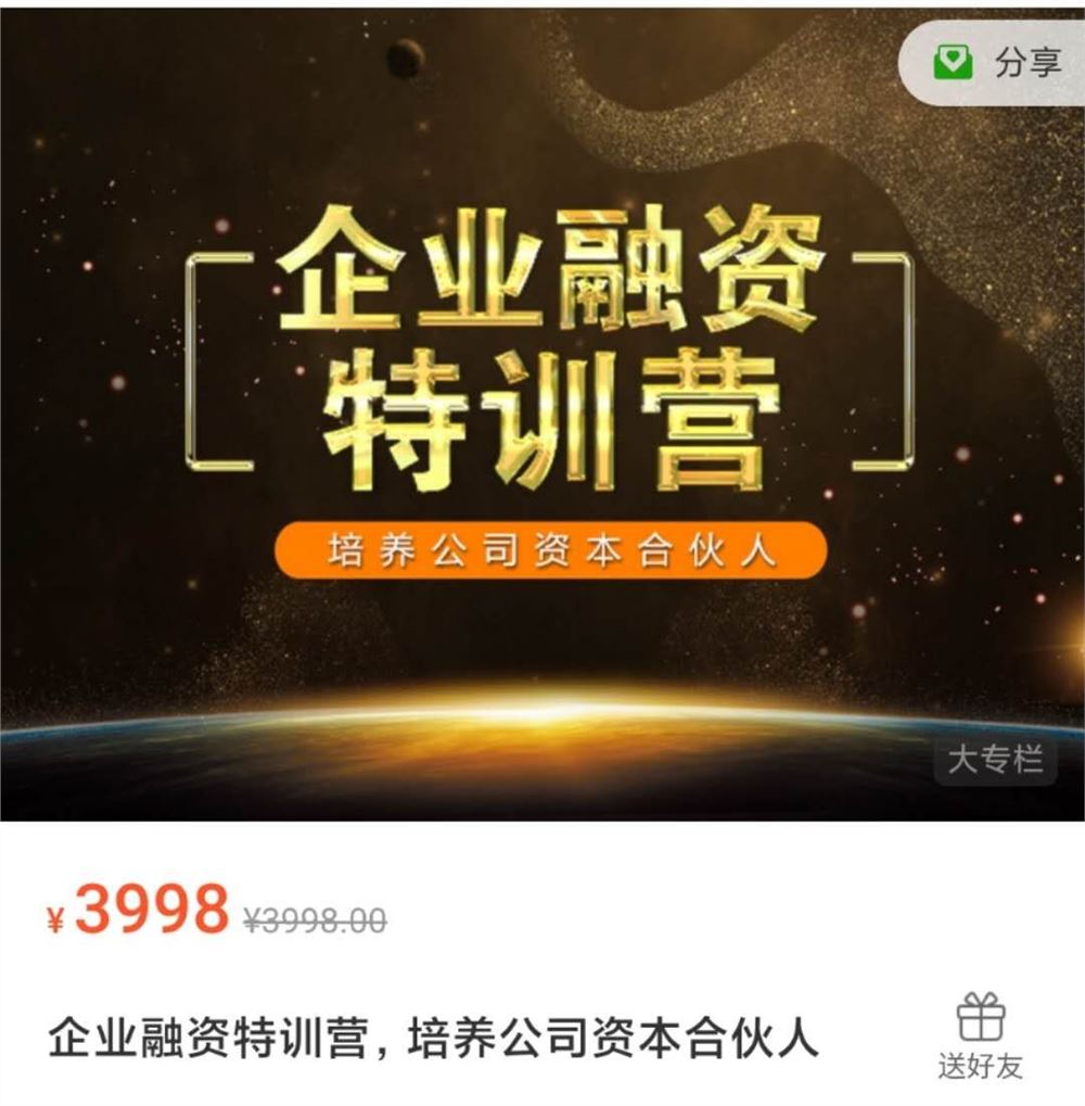 【企业融资特训营，培养公司资本合伙人】