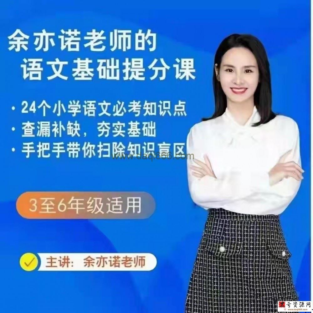 【完结】余亦诺老师的语文基础提分课（9-13岁）