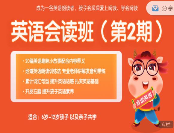 【红包]《会读英语-7-12岁｜英语会读班（第二期）】