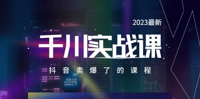 【短视频抖店蓝海暴利区1.0】 【068 2023最新千川实操课】