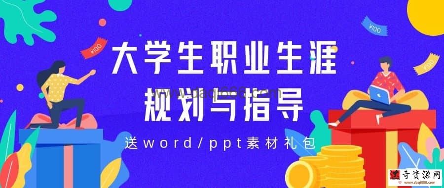 大学生职业生涯规划与指导+word/ppt素材礼包