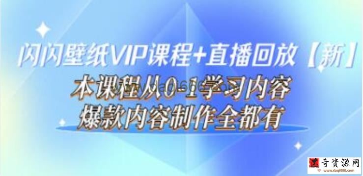 闪闪《壁纸号运营教程》直播回放【新】从0-1学习，爆款内容制作