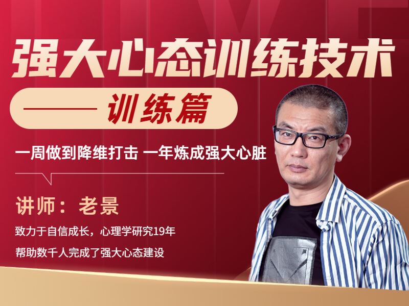 【捐赠价《老景-强大心态训练技术-训练篇》】