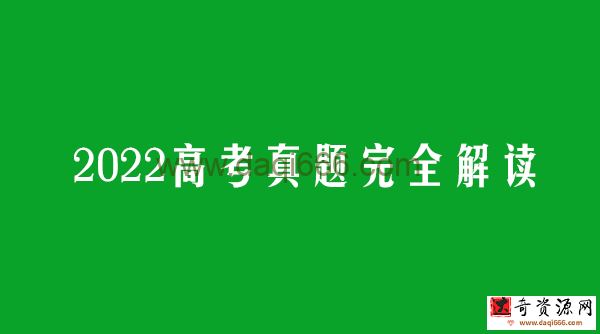 2022年高考真题完全解读（语数英物理化学生物）