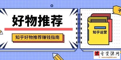 天枢知乎好物带货第三期