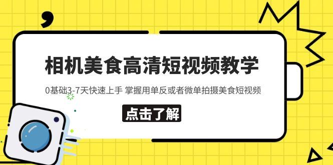 相机美食高清短视频教学0基础3-7天快速上手掌握用单反或者微单拍摄美食