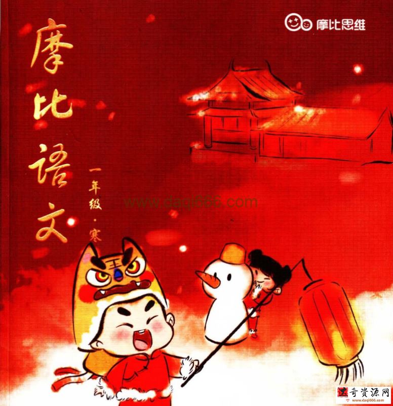 摩比课堂-小何老师 一年级语文寒假班